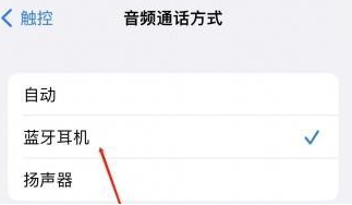 汾阳苹果蓝牙维修店分享iPhone设置蓝牙设备接听电话方法