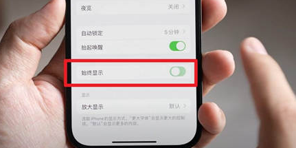 汾阳苹果15换屏服务分享iPhone15屏幕常亮怎么办