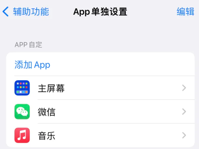 汾阳苹果14服务点分享iPhone14如何单独设置App 