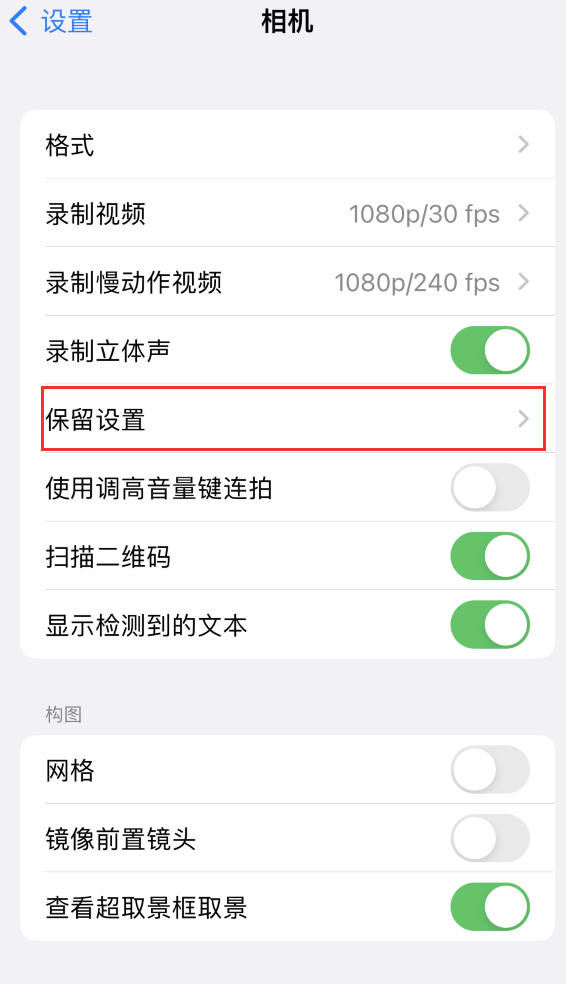 汾阳苹果14维修分享如何在iPhone 14 机型中保留拍照设置 