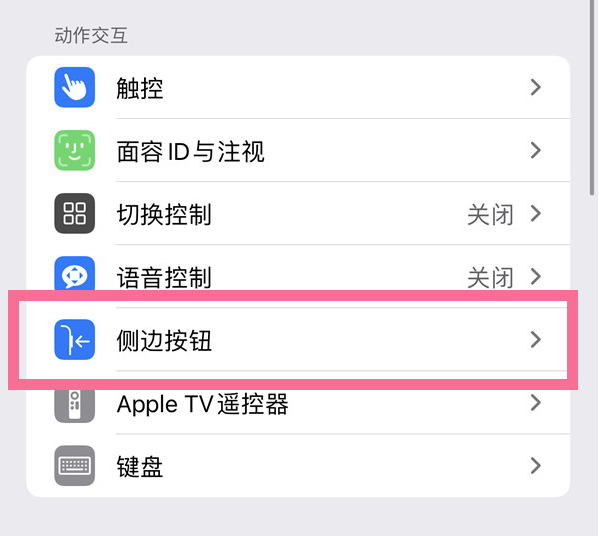 汾阳苹果14维修店分享iPhone14 Plus侧键双击下载功能关闭方法 