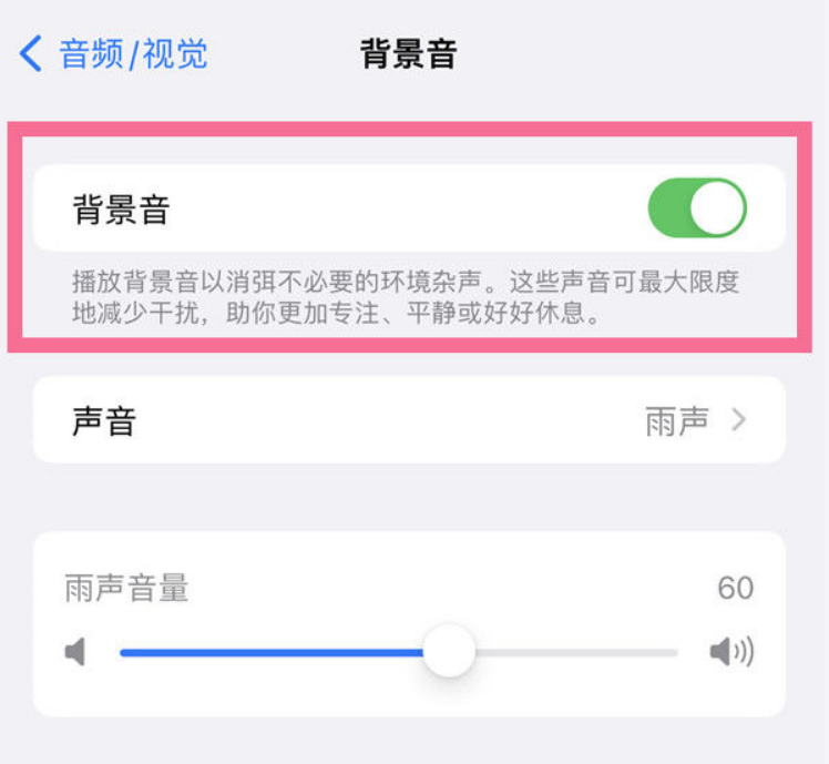 汾阳苹果14维修分享iPhone 14背景音开启方法 