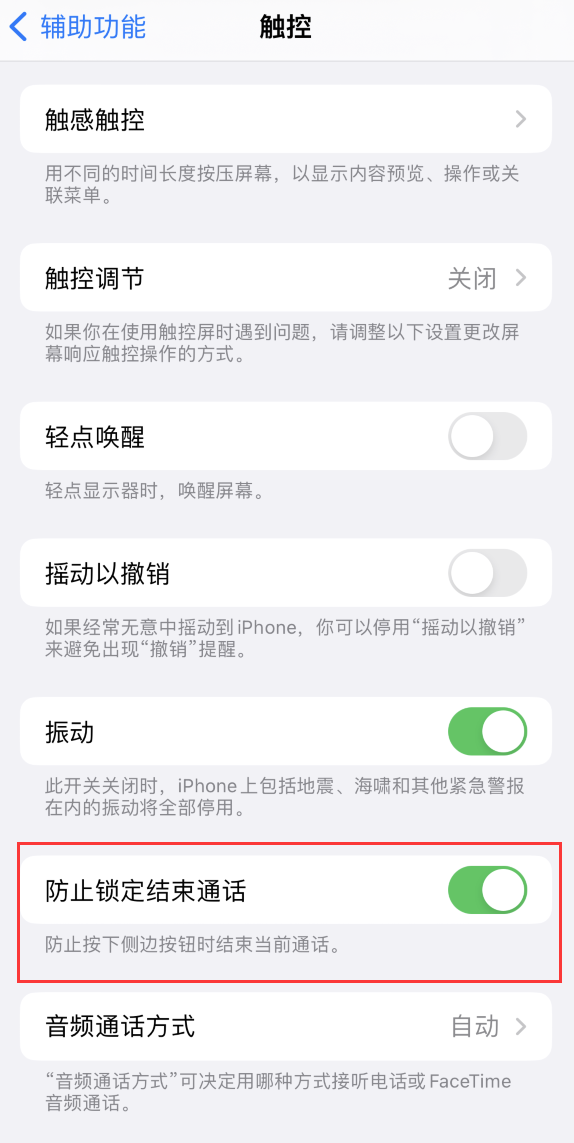 汾阳苹果手机维修分享iOS 16 新增“防止锁定结束通话”选项，避免不小心挂断重要电话 