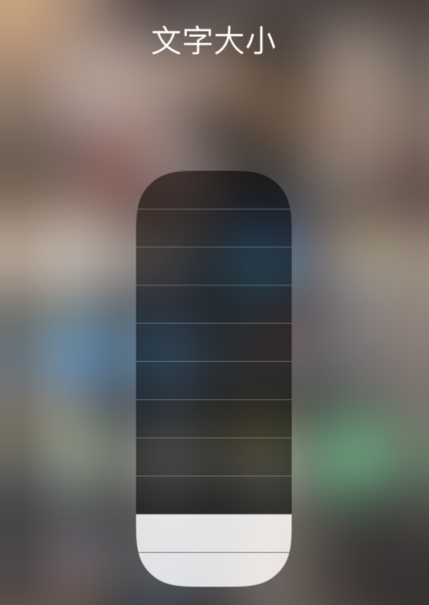 汾阳苹果手机维修分享小技巧：在 iPhone 控制中心快速调节字体大小 