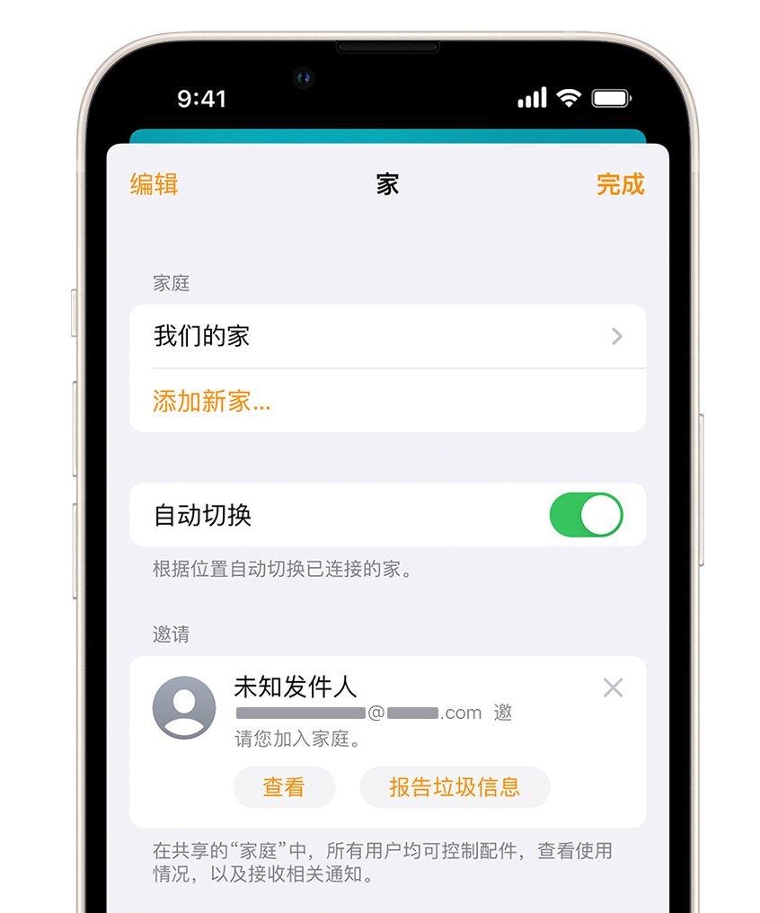 汾阳苹果手机维修分享iPhone 小技巧：在“家庭”应用中删除和举报垃圾邀请 