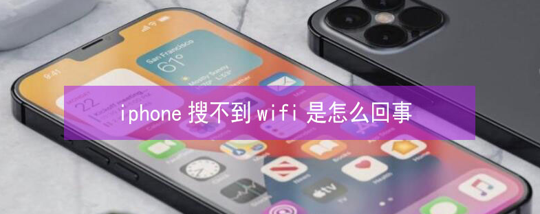 汾阳苹果13维修分享iPhone13搜索不到wifi怎么办 